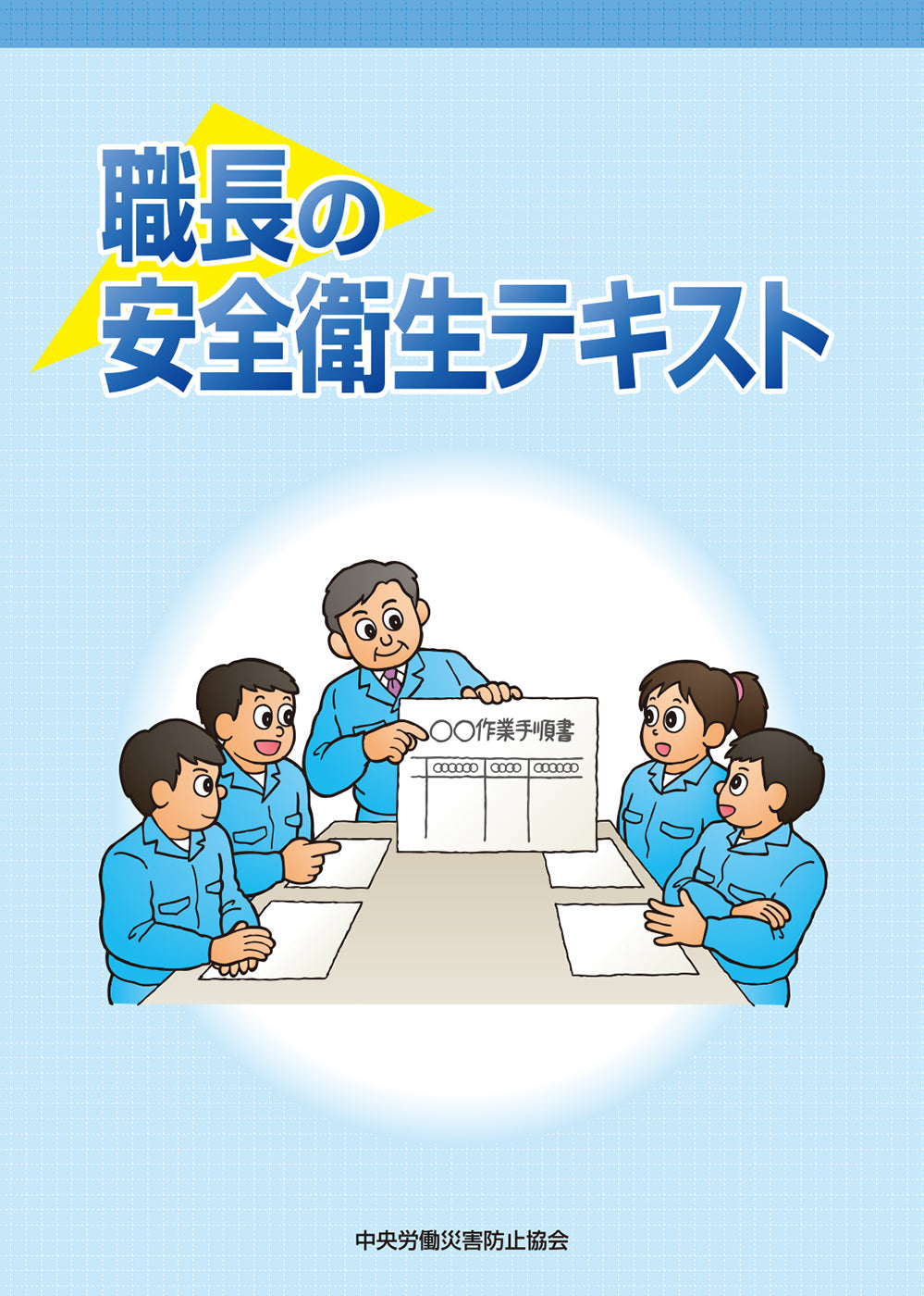 職長の安全衛生テキスト