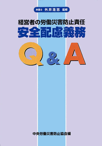 経営者の労働災害防止責任 安全配慮義務Ｑ＆Ａ