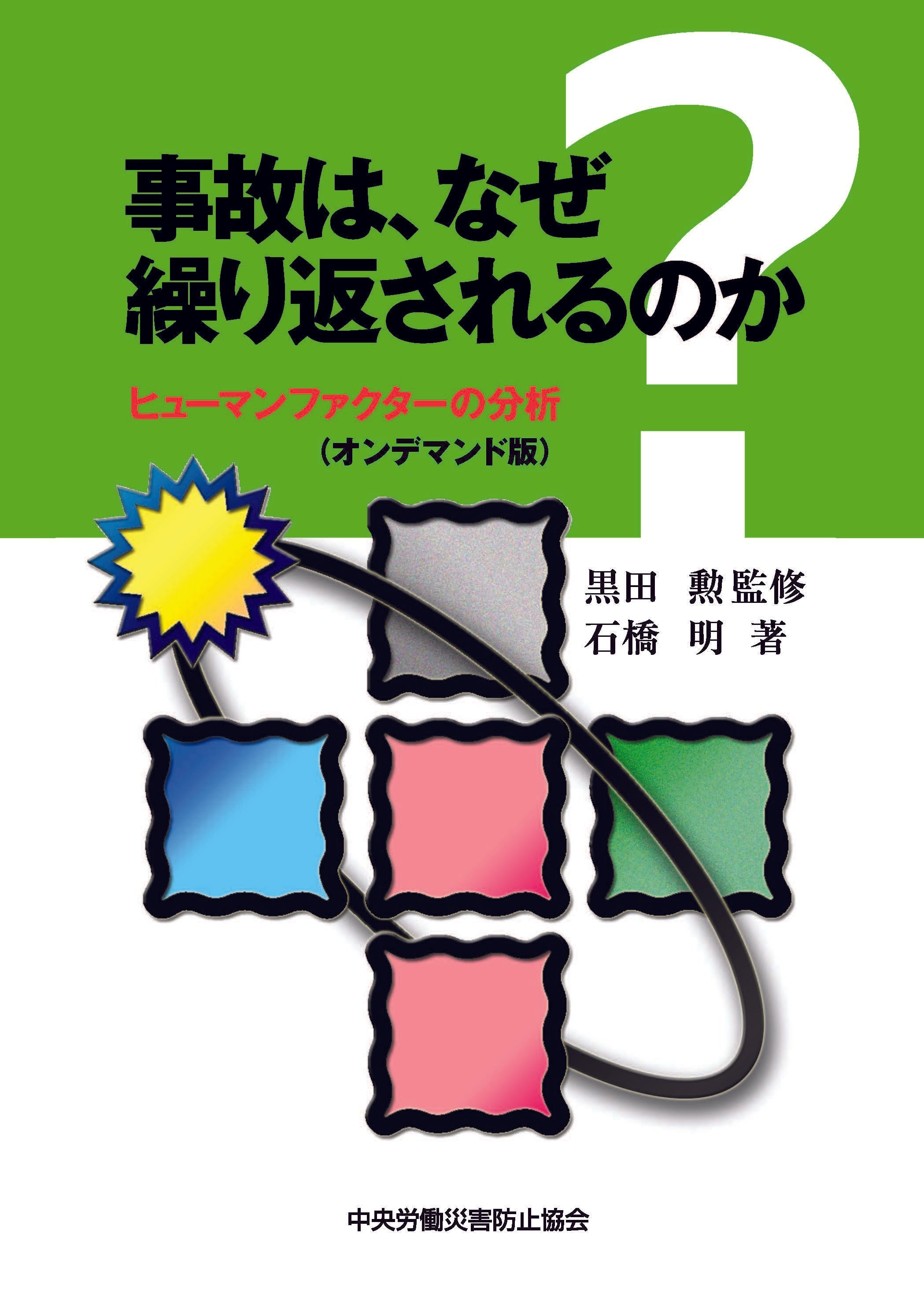 事故は、なぜ繰り返されるのか—ヒューマンファクターの分析—（オンデマンド版）