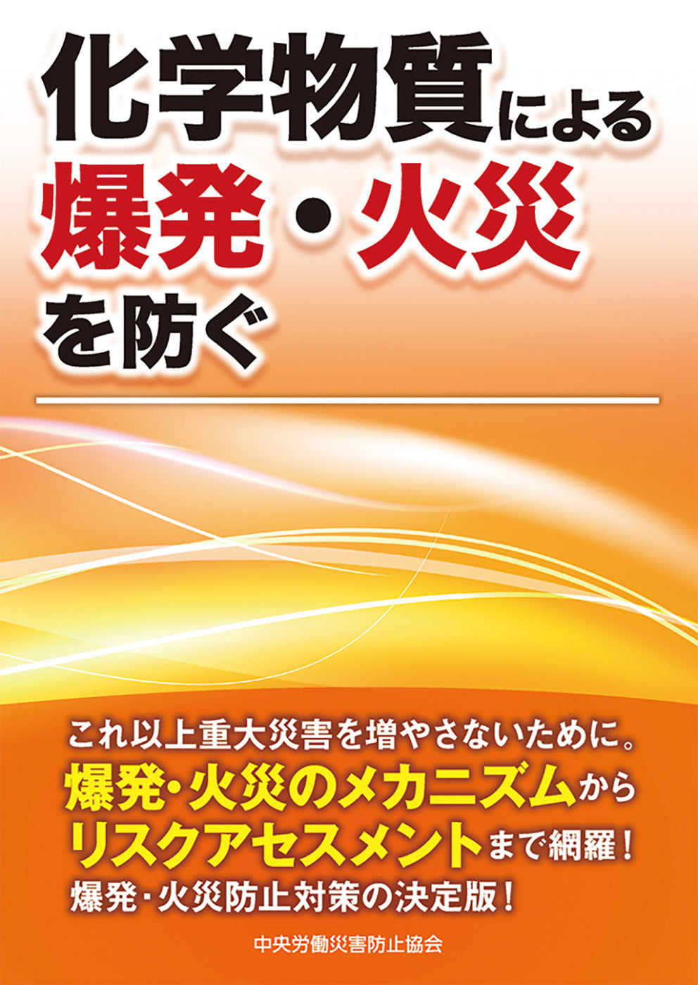 化学物質による爆発・火災を防ぐ