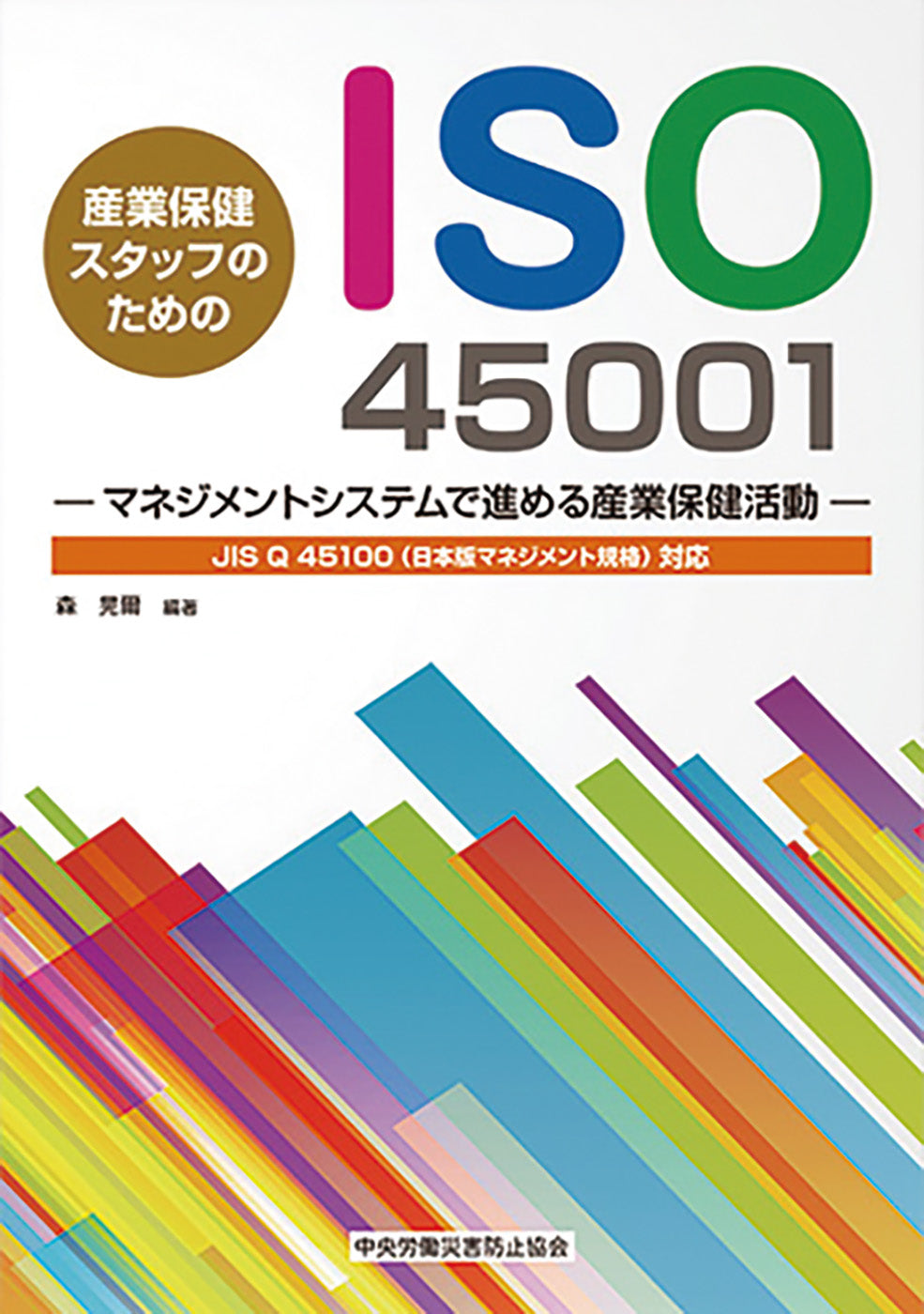 産業保健スタッフのためのISO45001