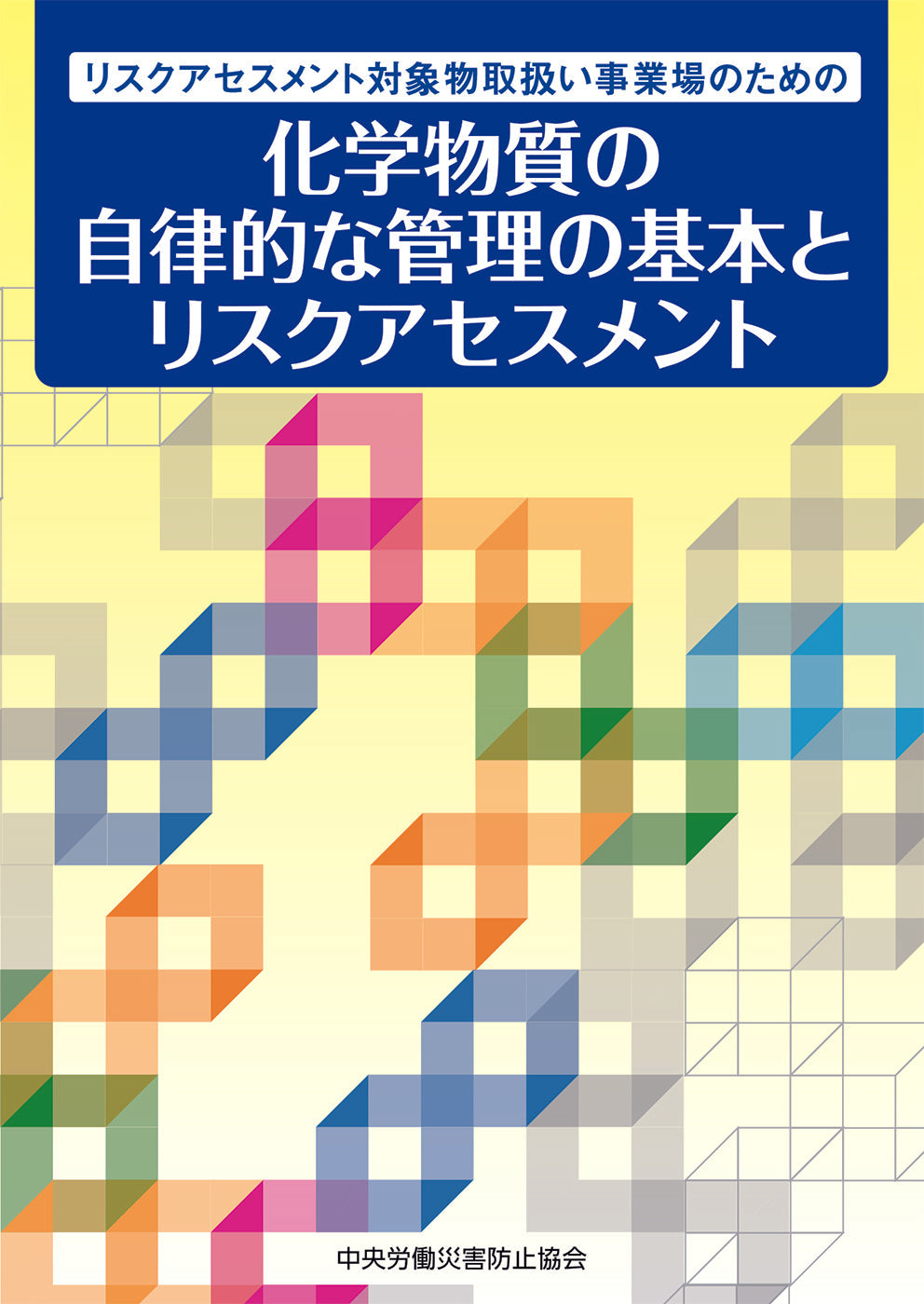 化学物質の自律的な管理の基本とリスクアセスメント