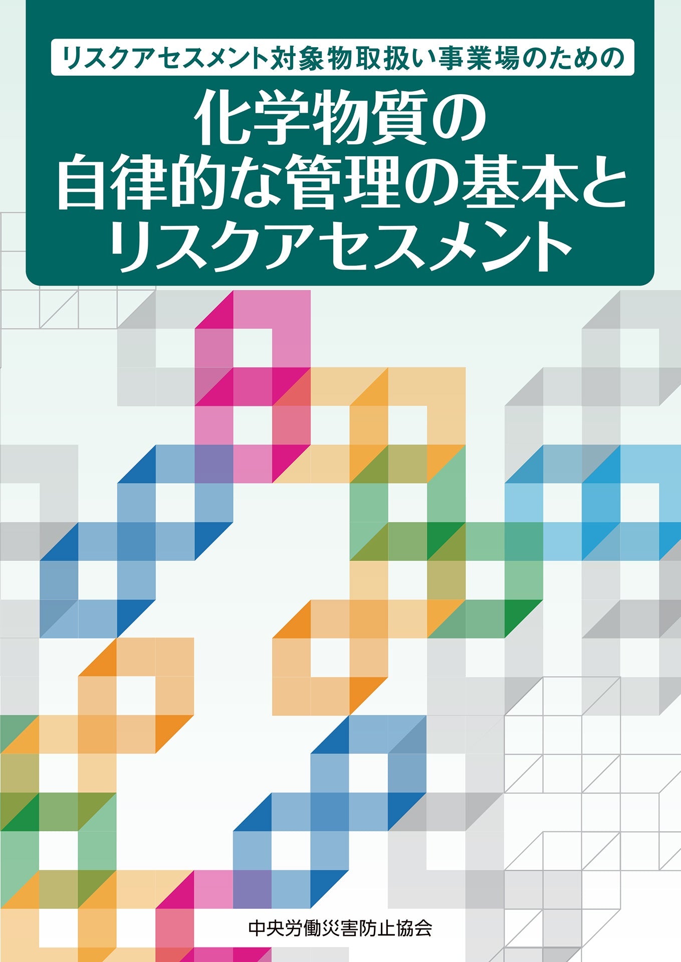 化学物質の自律的な管理の基本とリスクアセスメント