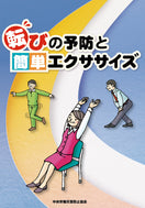 転びの予防と簡単エクササイズ