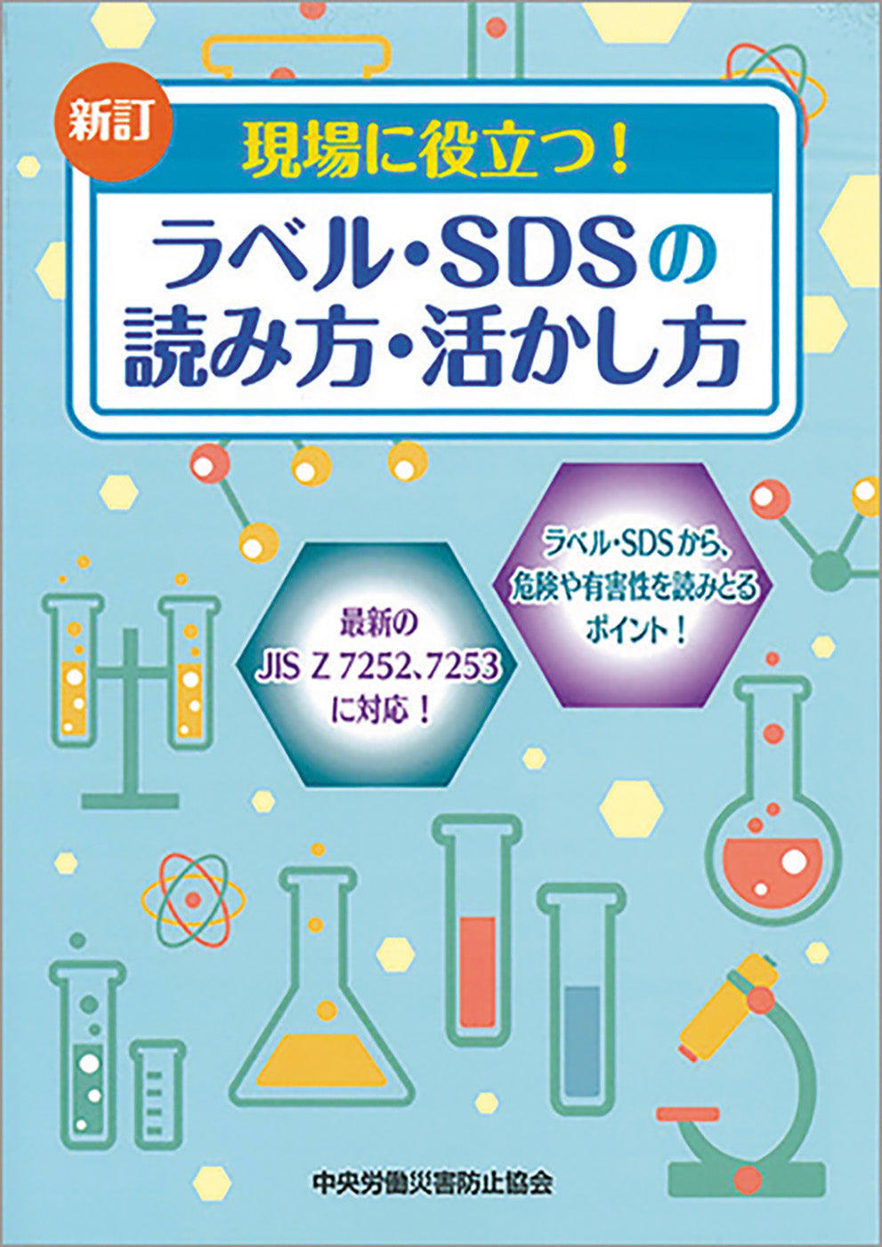 新訂 現場に役立つ！ラベル・SDSの読み方・活かし方