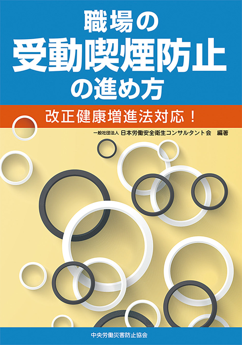 職場の受動喫煙防止の進め方