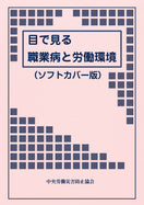 目で見る職業病と労働環境（ソフトカバー版）