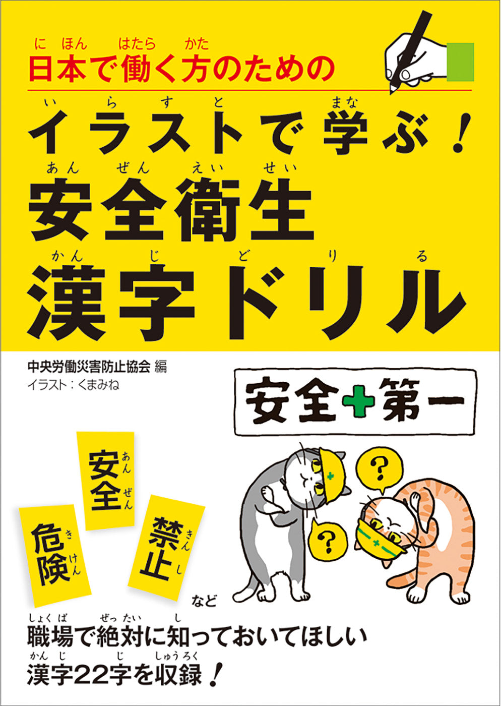 日本で働く方のための イラストで学ぶ！安全衛生漢字ドリル