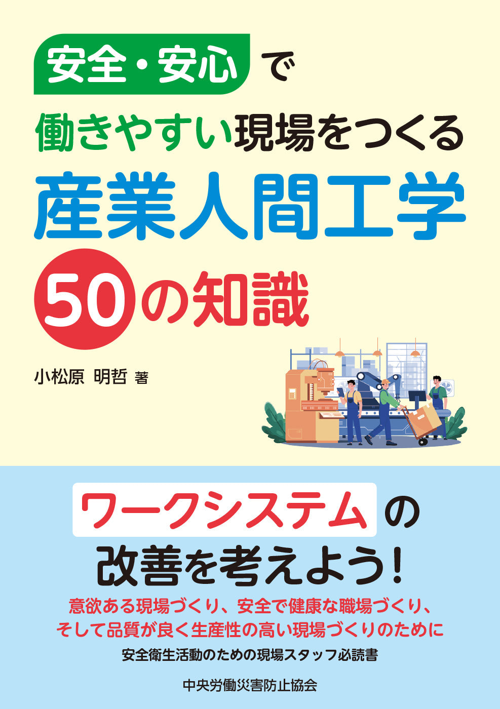 産業人間工学50の知識