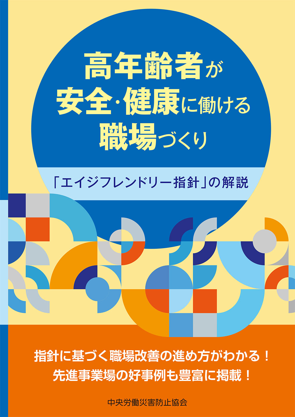 高年齢者が安全・健康に働ける職場づくり