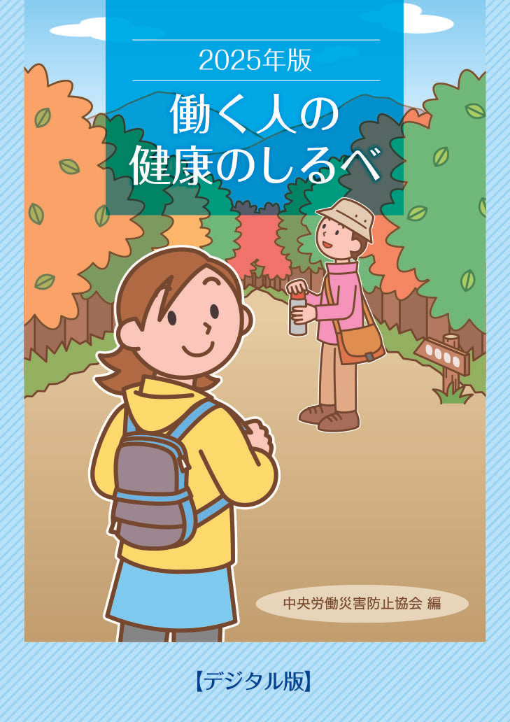 【デジタル版】2025年版　働く人の健康のしるべ