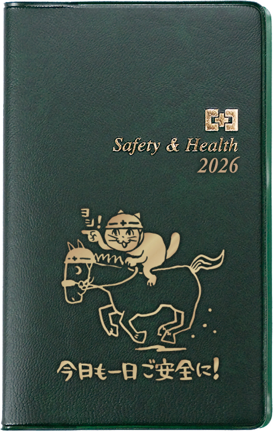2026年版　安全衛生手帳（濃緑・仕事猫）