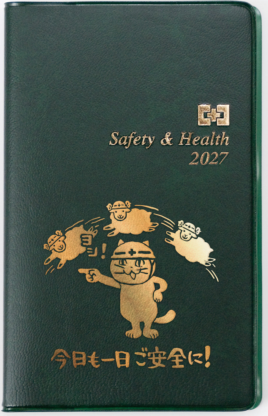 2027年版 安全衛生手帳（濃緑・仕事猫）