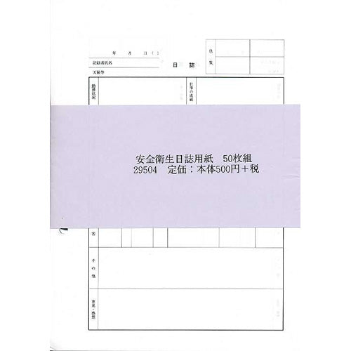 安全衛生日誌 用紙