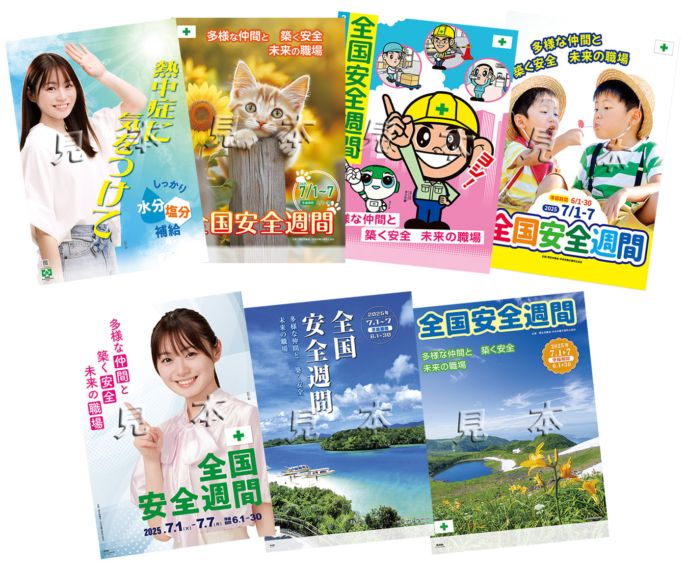 第98回　全国安全週間ミニポスターセット（7枚組）