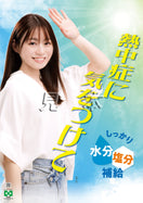 熱中症予防・田畑志真
