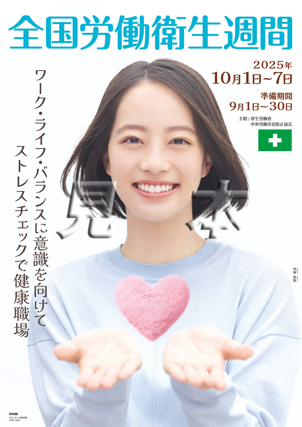 スローガン・池端　杏慈