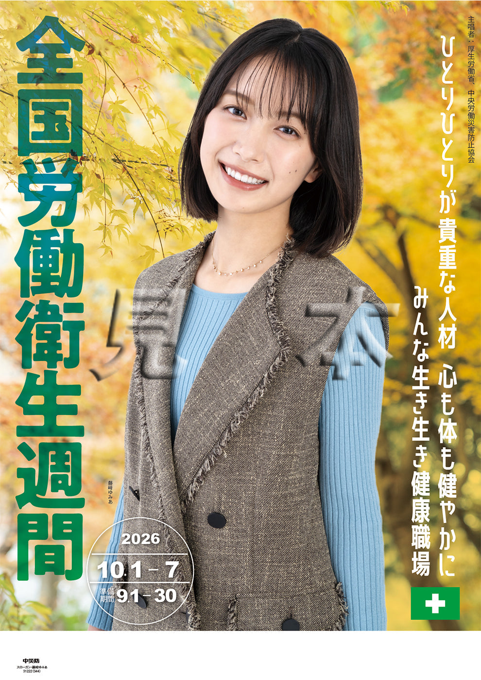 スローガン・藤﨑 ゆみあ