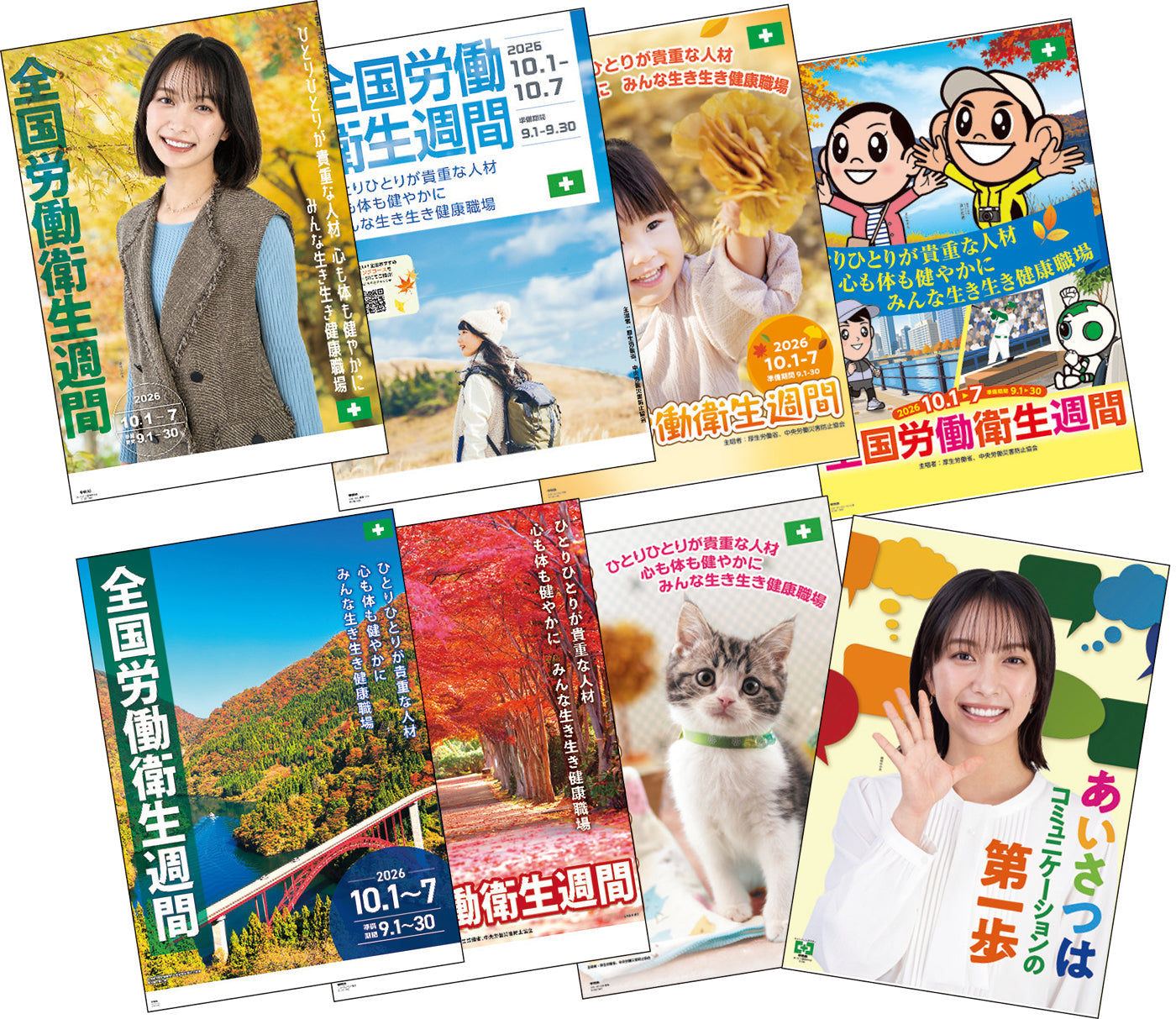 第77回　全国労働衛生週間ミニポスターセット（8枚組）