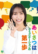 あいさつ・藤﨑ゆみあ
