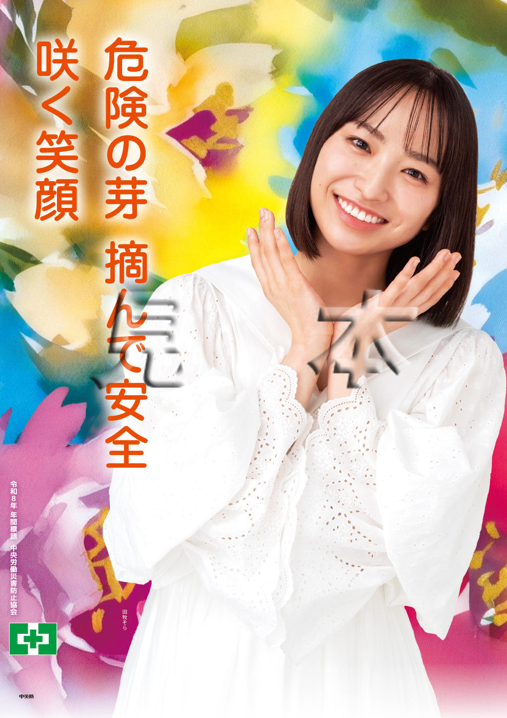 令和8年 年間標語ポスター