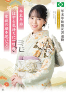 年末年始無災害運動ポスター（着物）