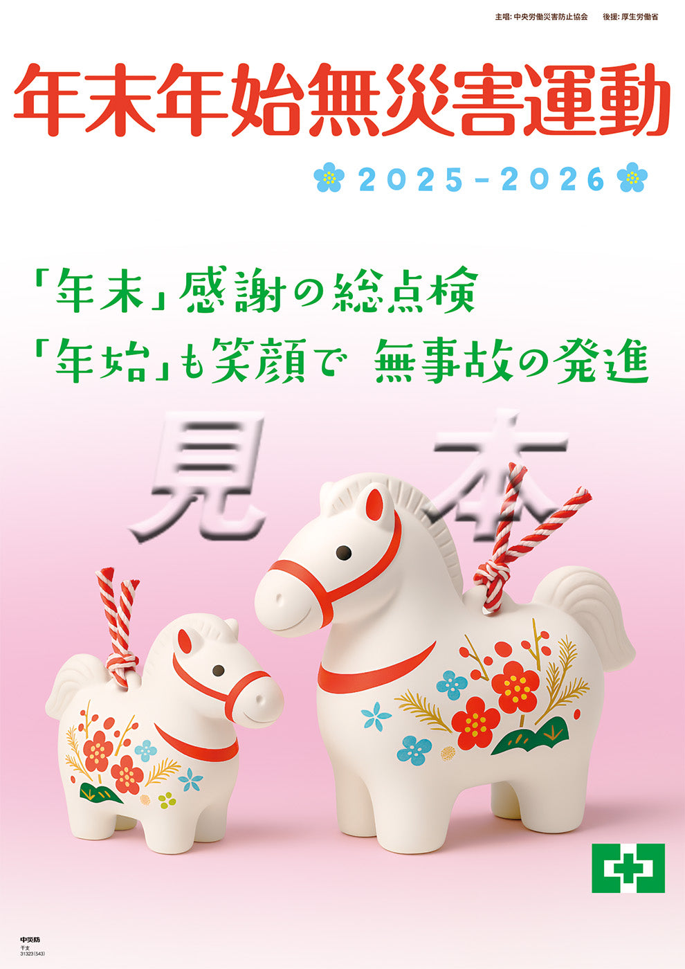 年末年始無災害運動ポスター（干支）