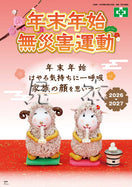 年末年始無災害運動ポスター（干支）