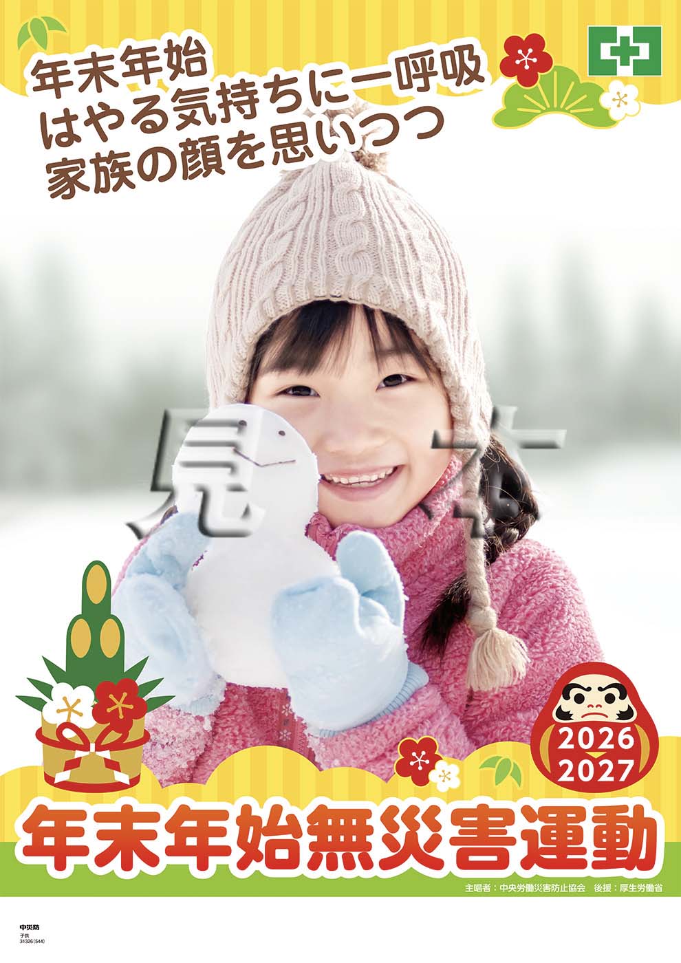 年末年始無災害運動ポスター（子供）