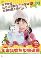年末年始無災害運動ポスター（子供）