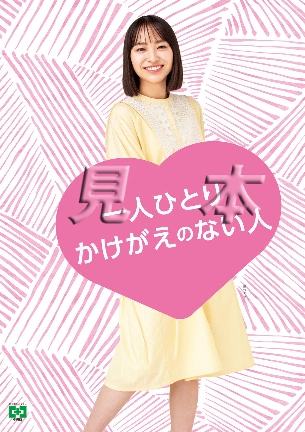 かけがえのない・田牧そら