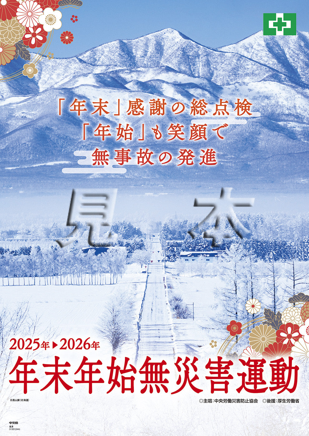 年末年始無災害運動ポスター（風景）