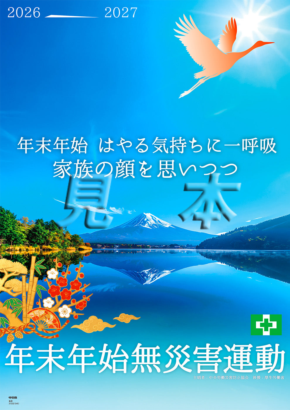 年末年始無災害運動ポスター（風景）