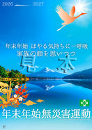 年末年始無災害運動ポスター（風景）