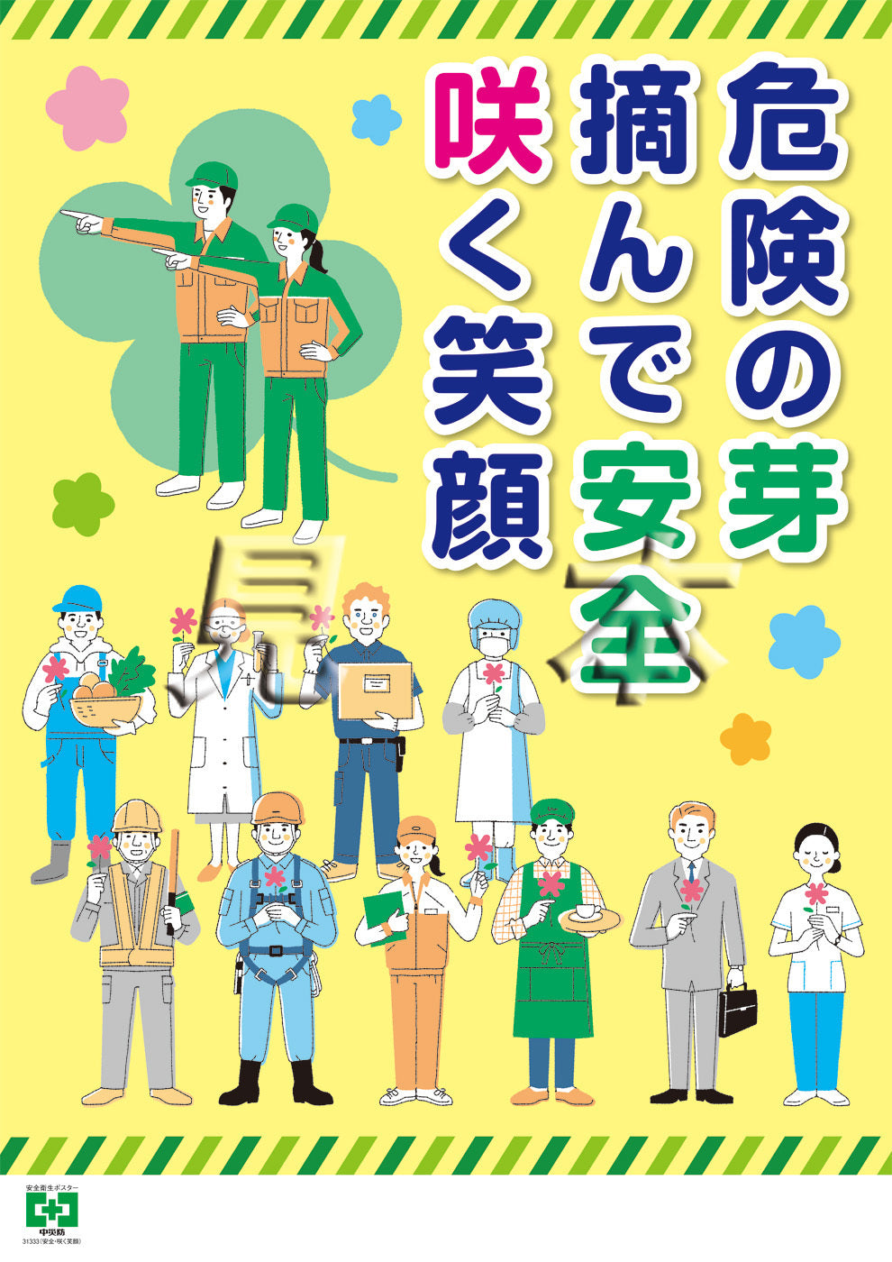 安全・咲く笑顔