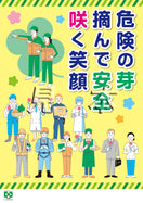 安全・咲く笑顔