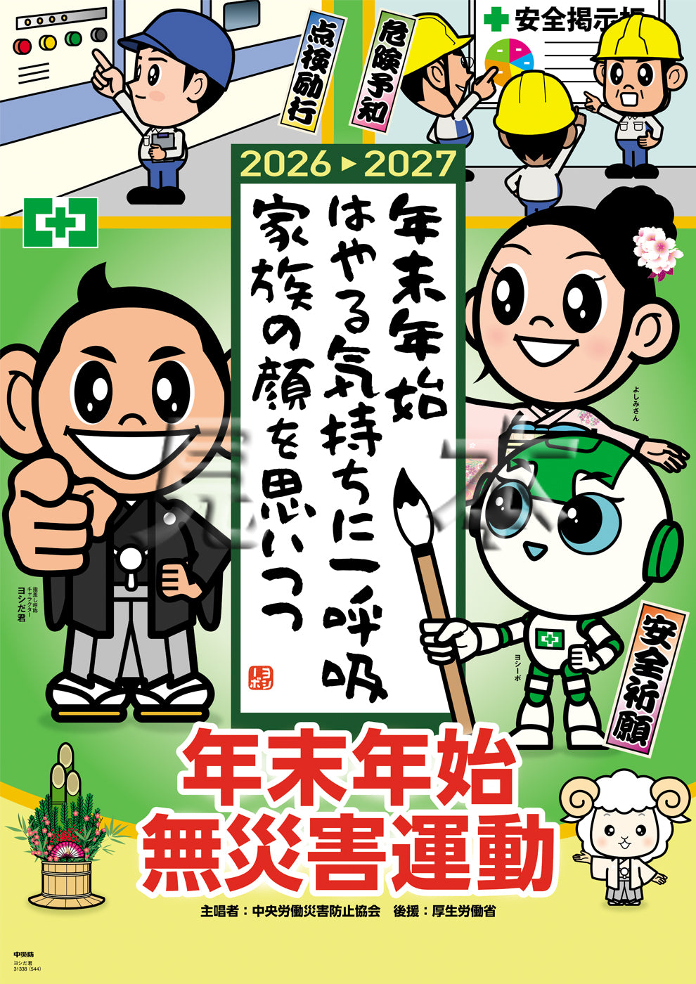 年末年始無災害運動ポスター（ヨシだ君）