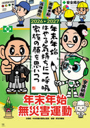 年末年始無災害運動ポスター（ヨシだ君）