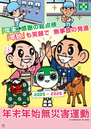 年末年始無災害運動ポスター（ヨシだ君）