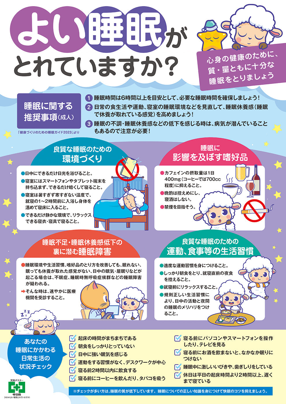 よい睡眠とれていますか