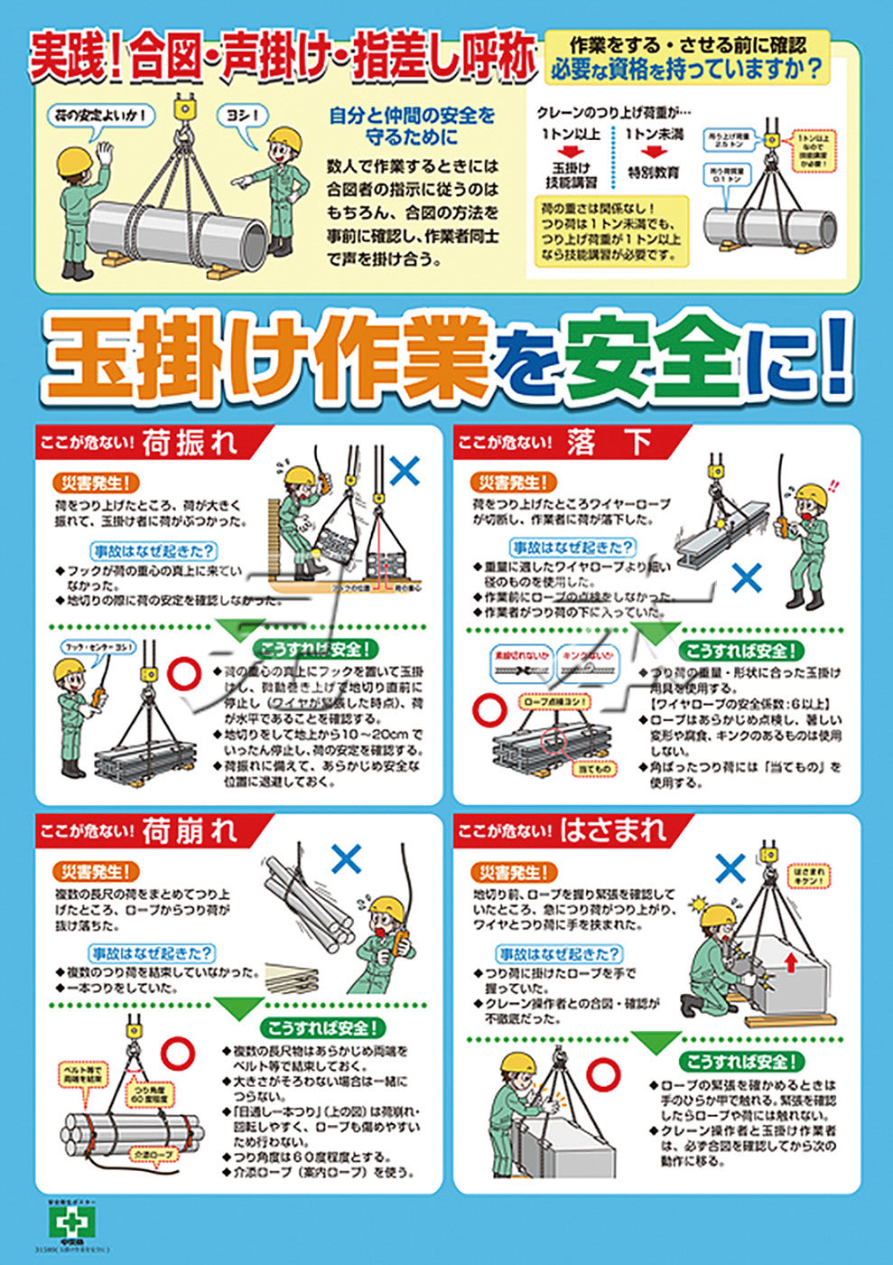 玉掛け作業を安全に