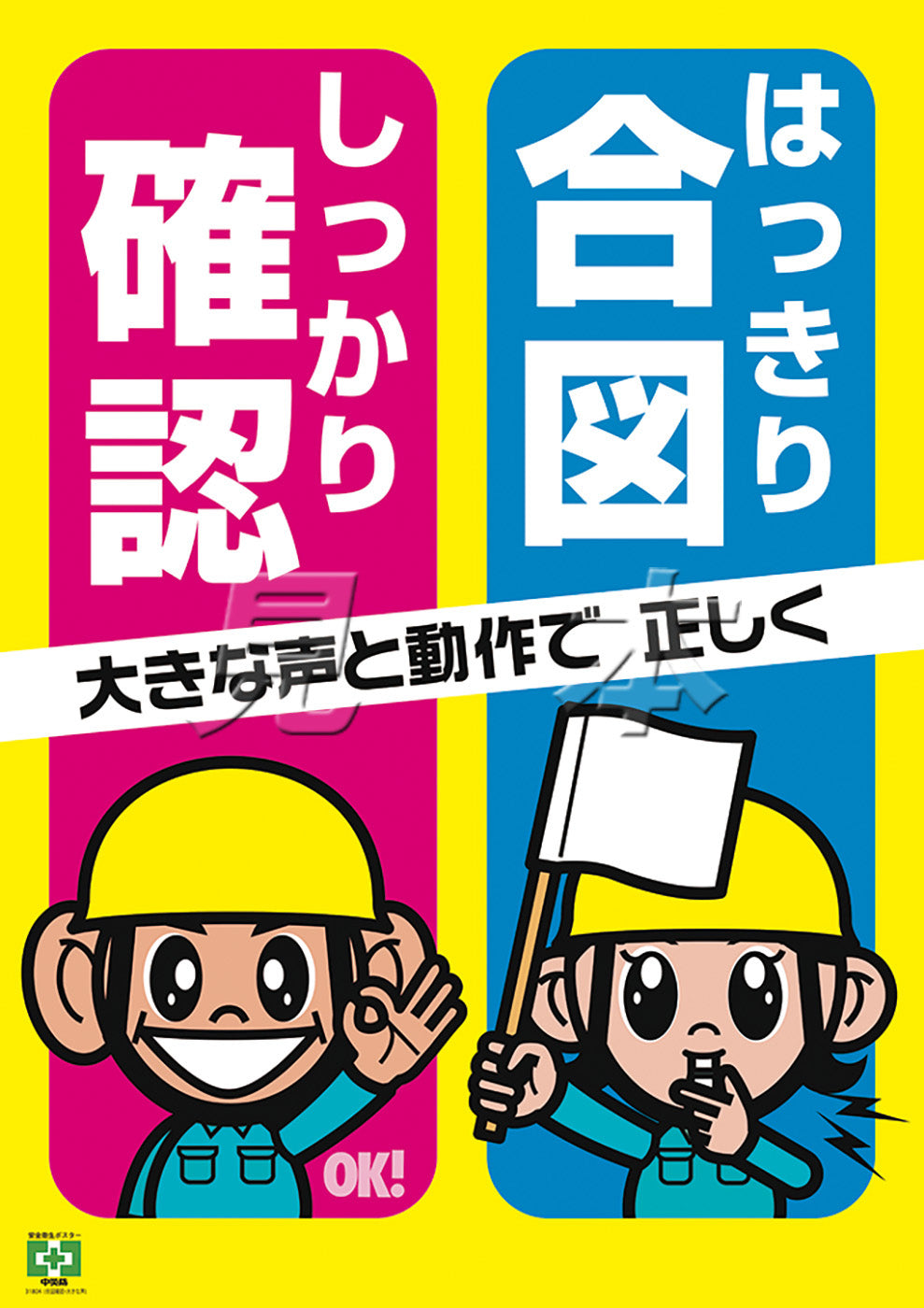 安全衛生ポスター 合図確認・大きな声