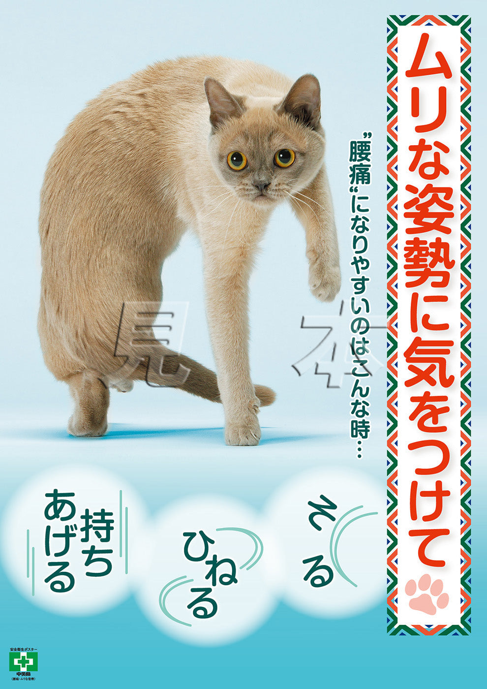 腰痛・ムリな姿勢