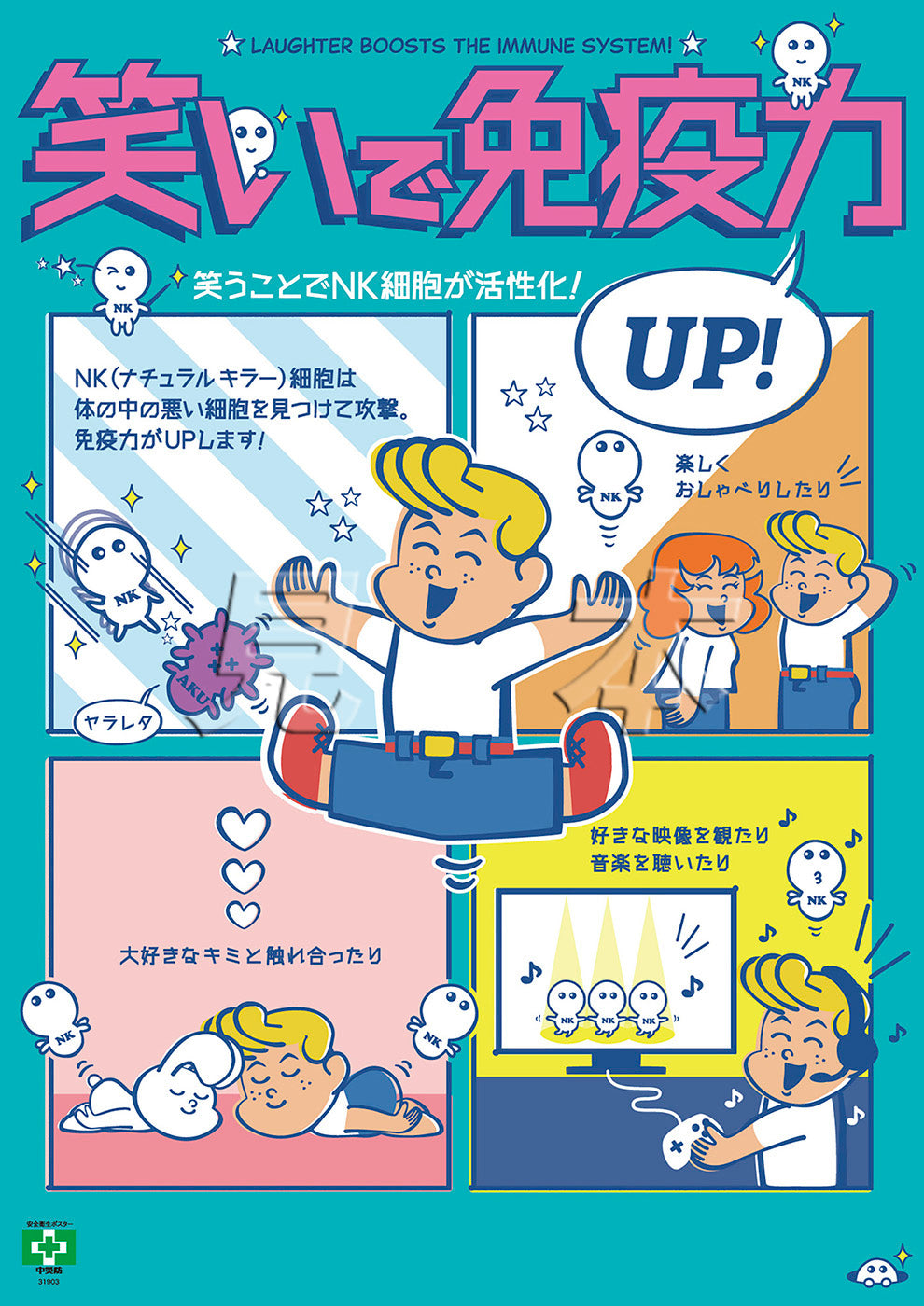 ［デジタル版］安全衛生ポスター（笑いで免疫力UP）