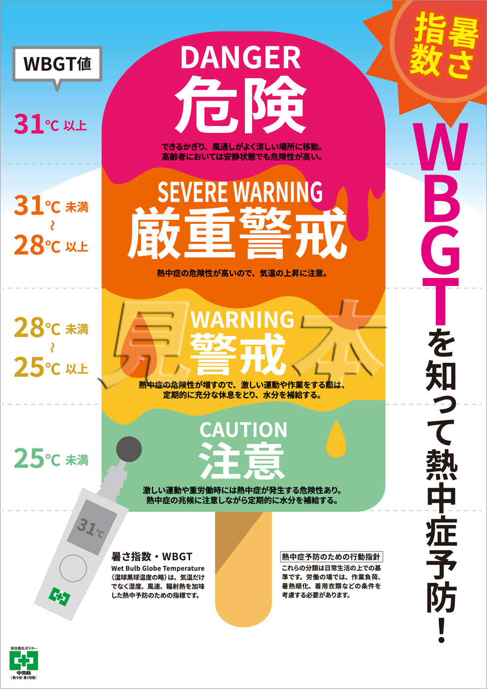［デジタル版］安全衛生ポスター（熱中症・暑さ指数）