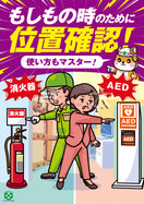 もしもの時・AED・消火器