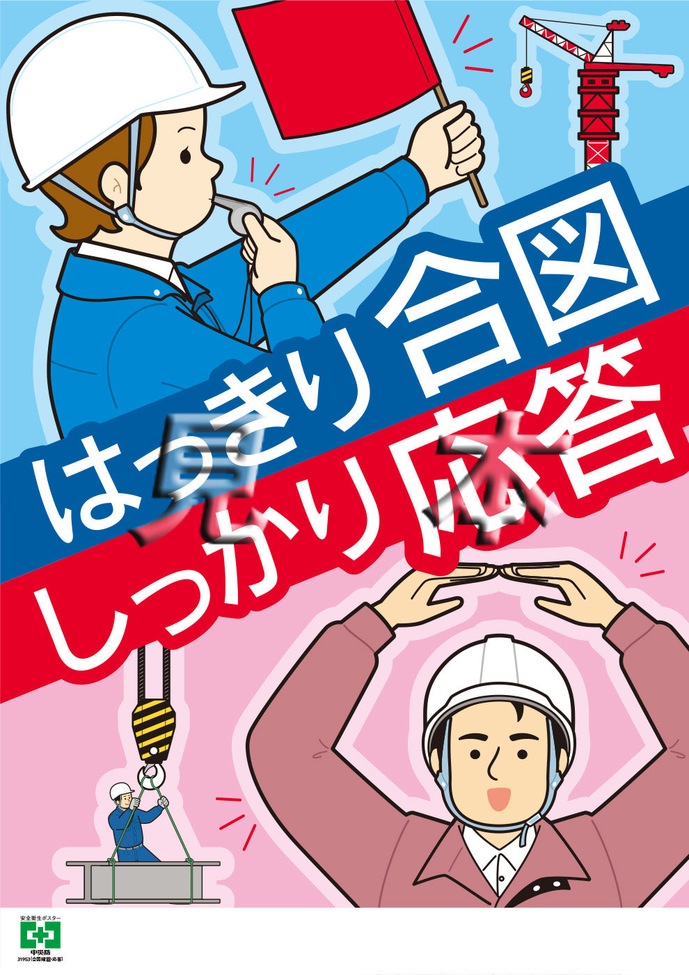 合図確認・応答