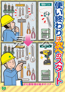 使い終わり・マナー