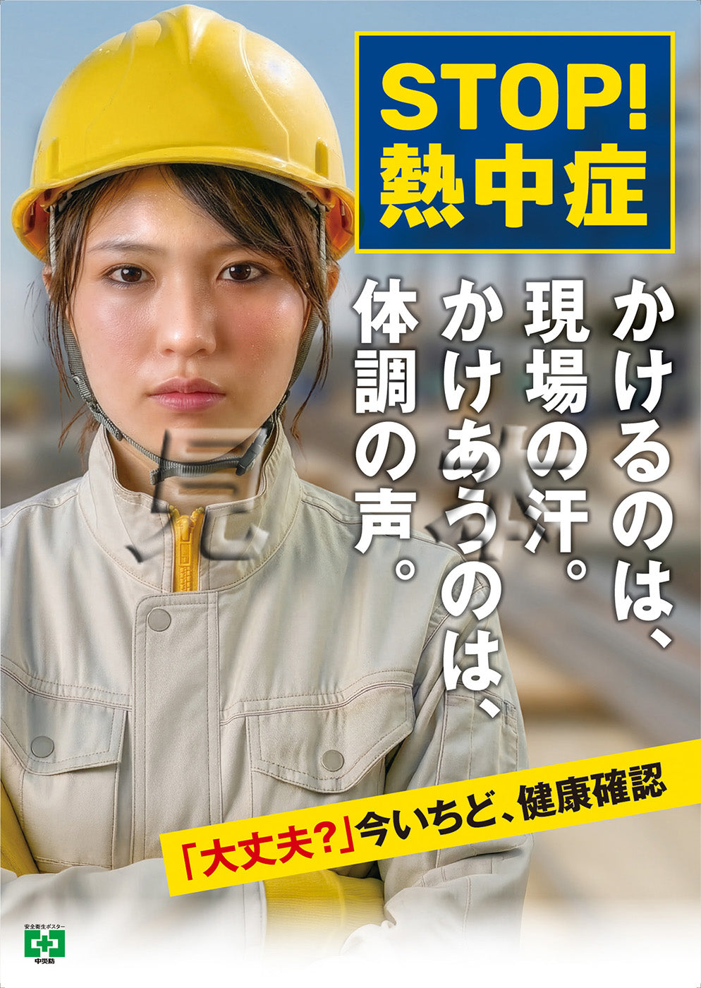 熱中症・声かけ