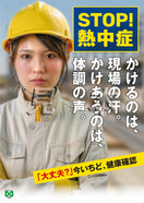 熱中症・声かけ